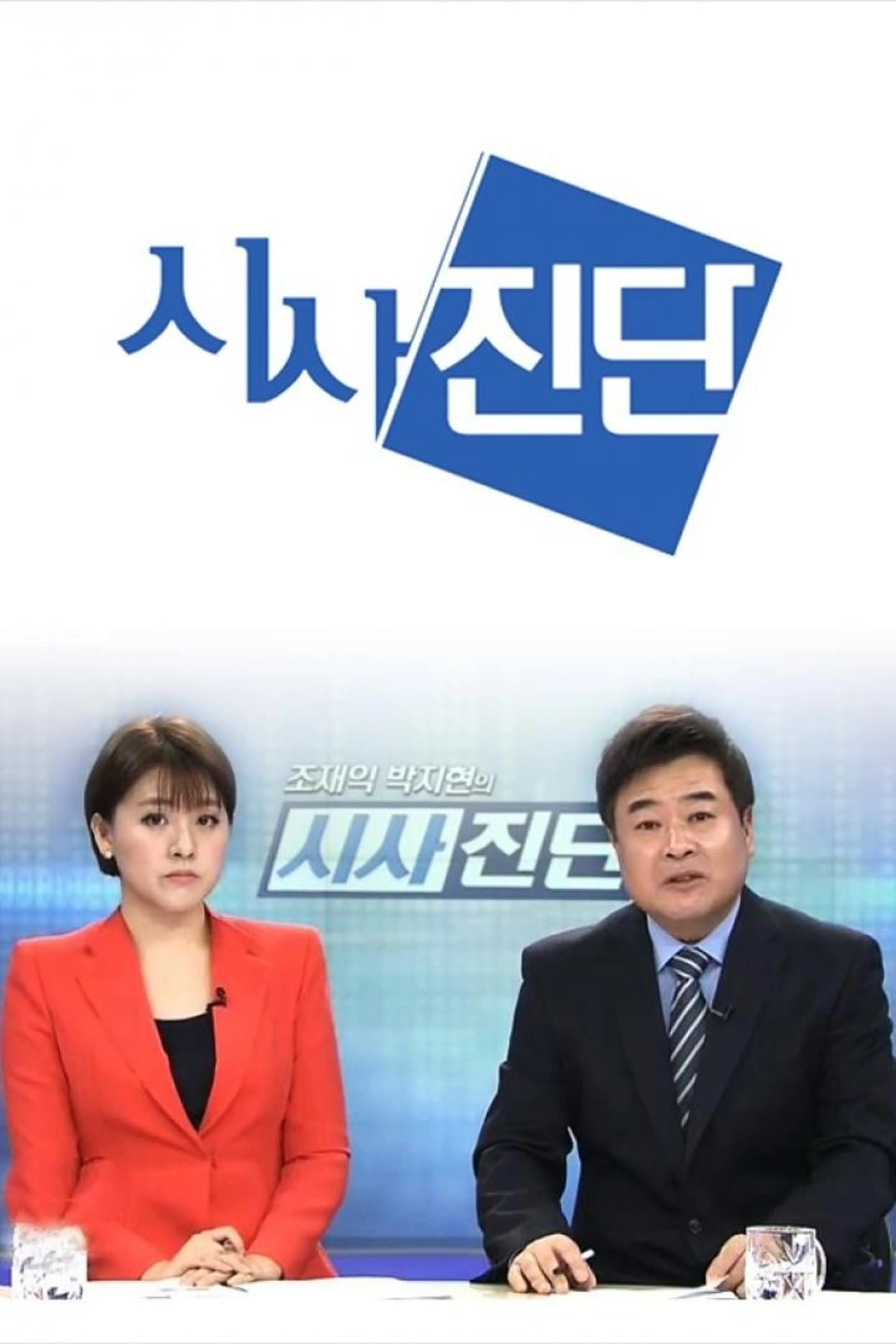 시사진단