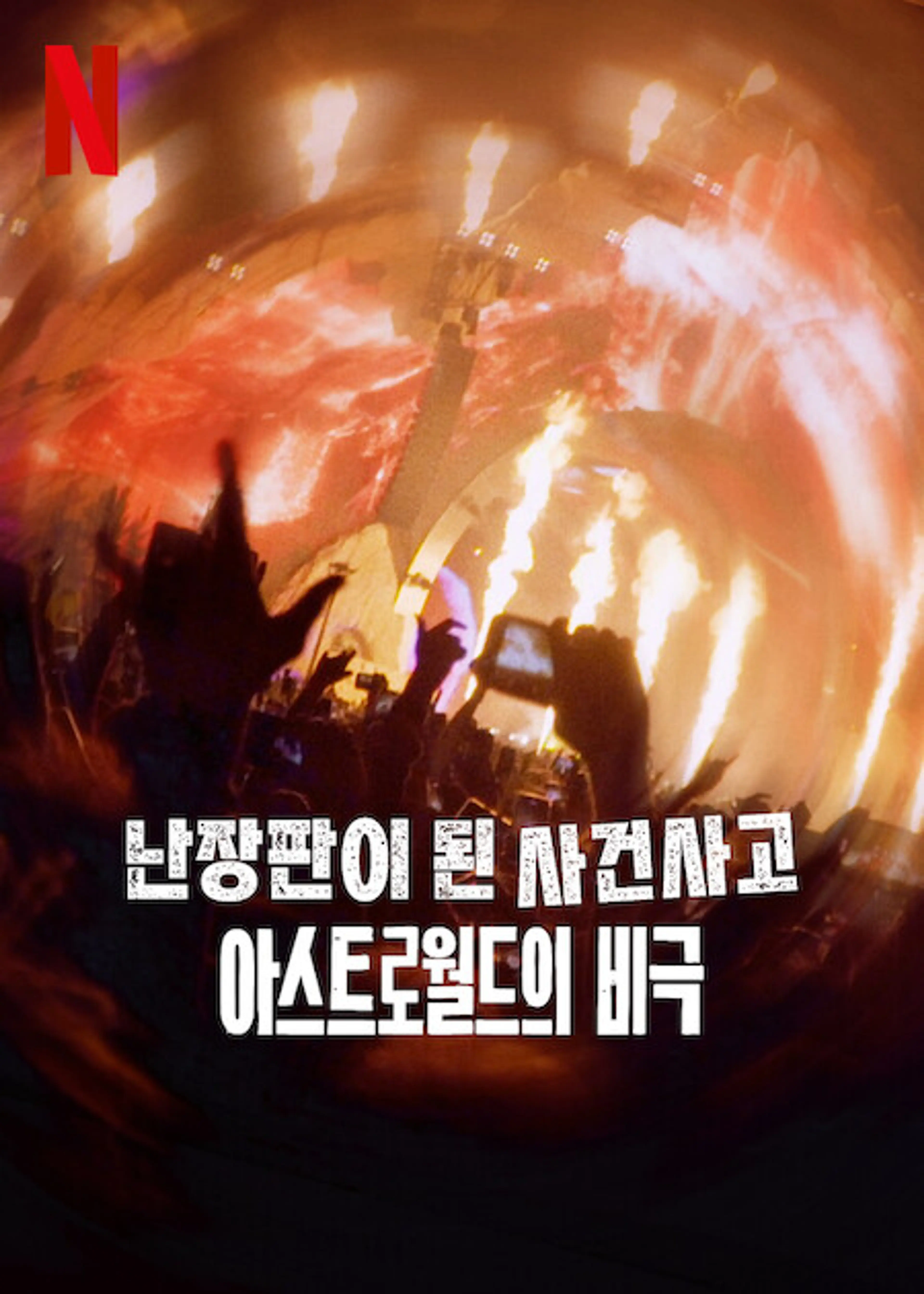 난장판이 된 사건사고: 아스트로월드의 비극