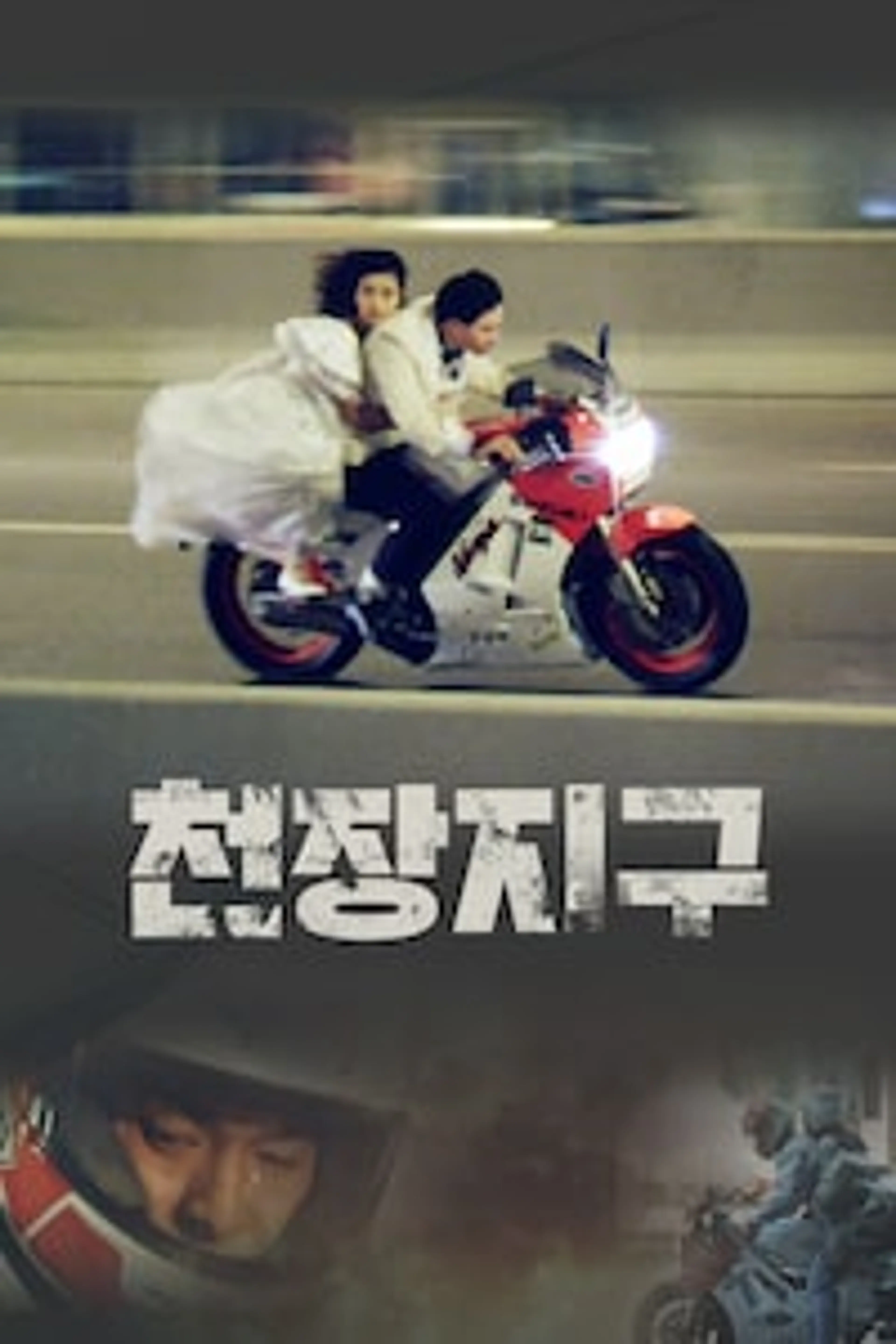 천장지구