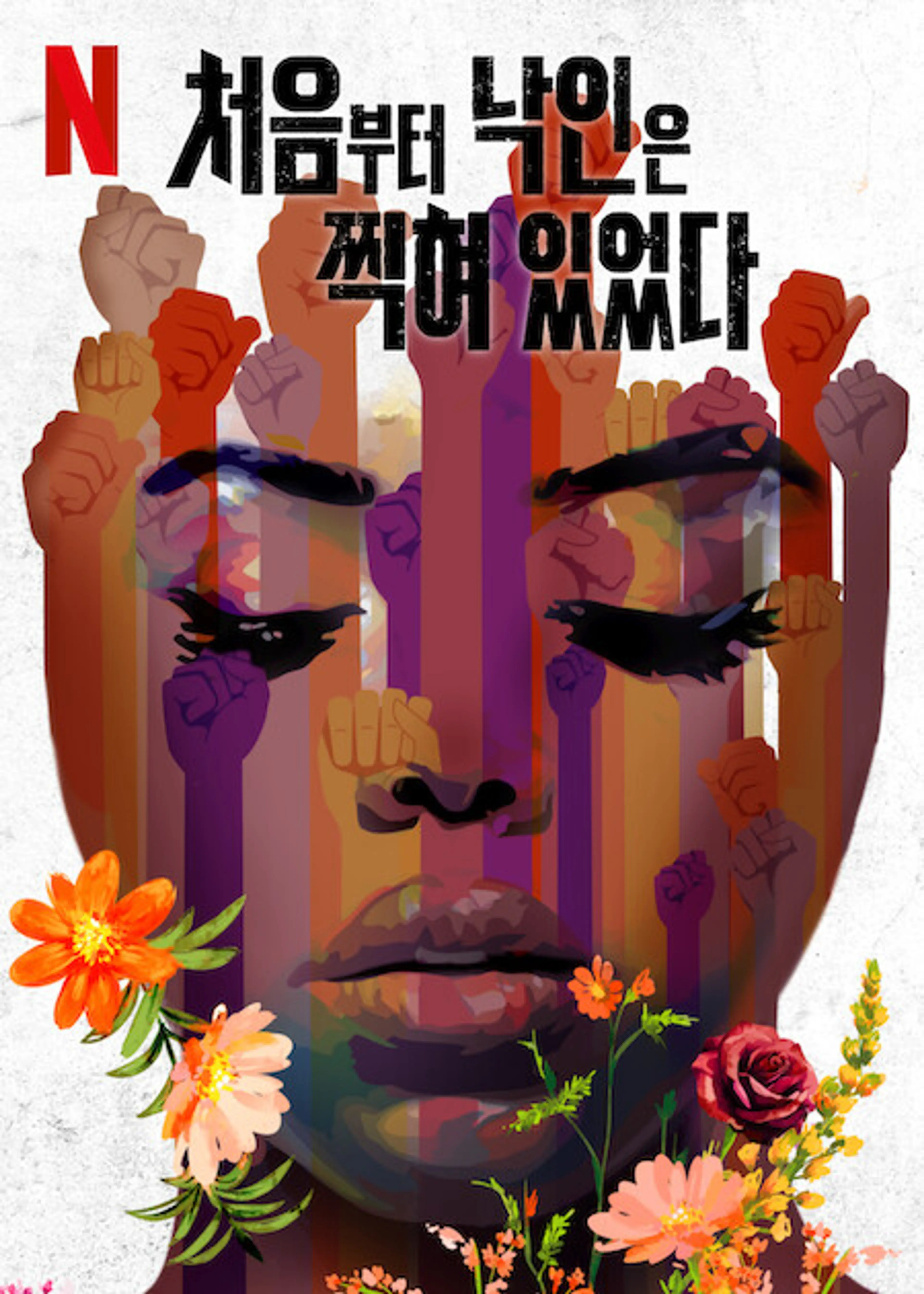 처음부터 낙인은 찍혀 있었다
