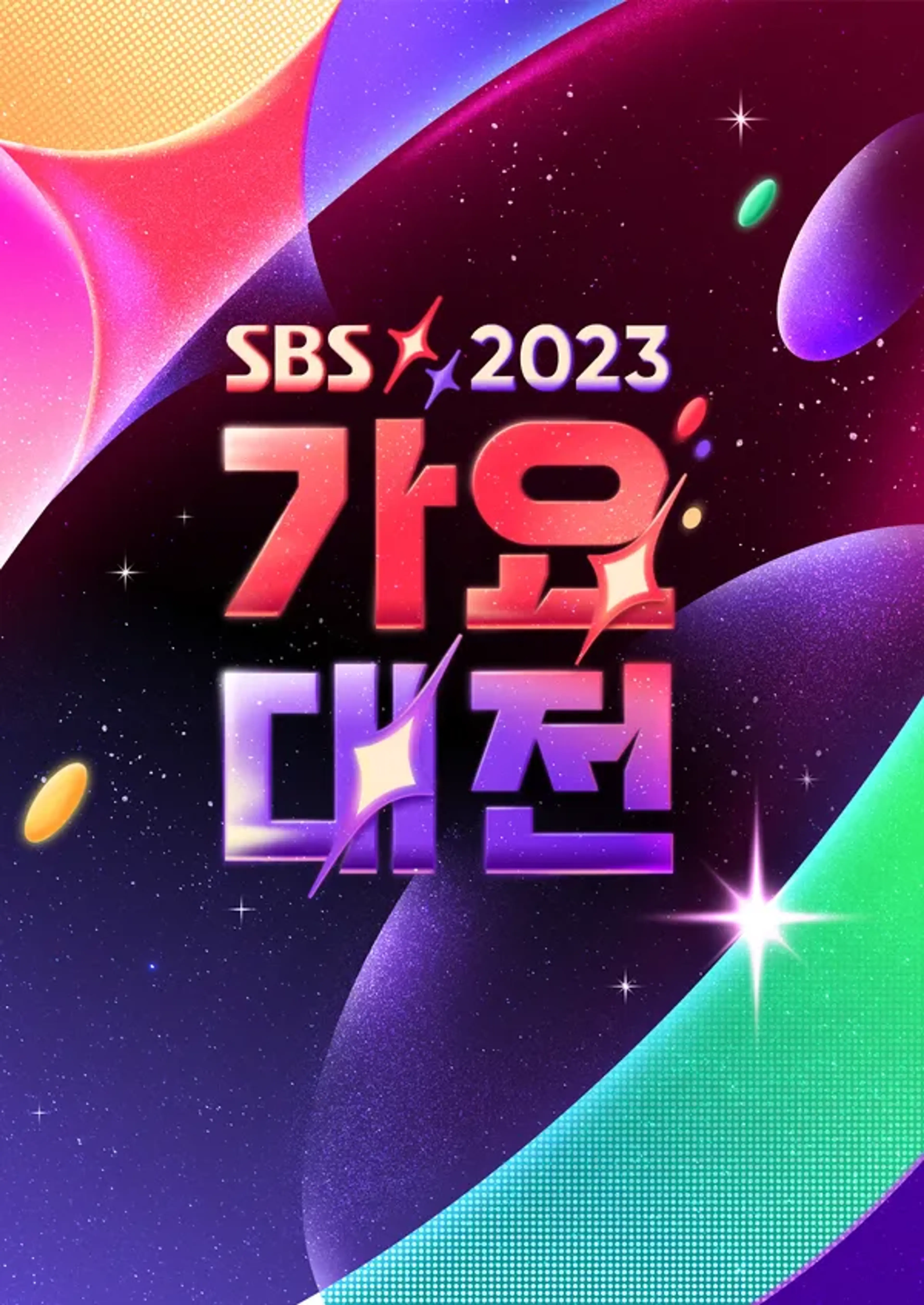 2023 SBS 가요대전