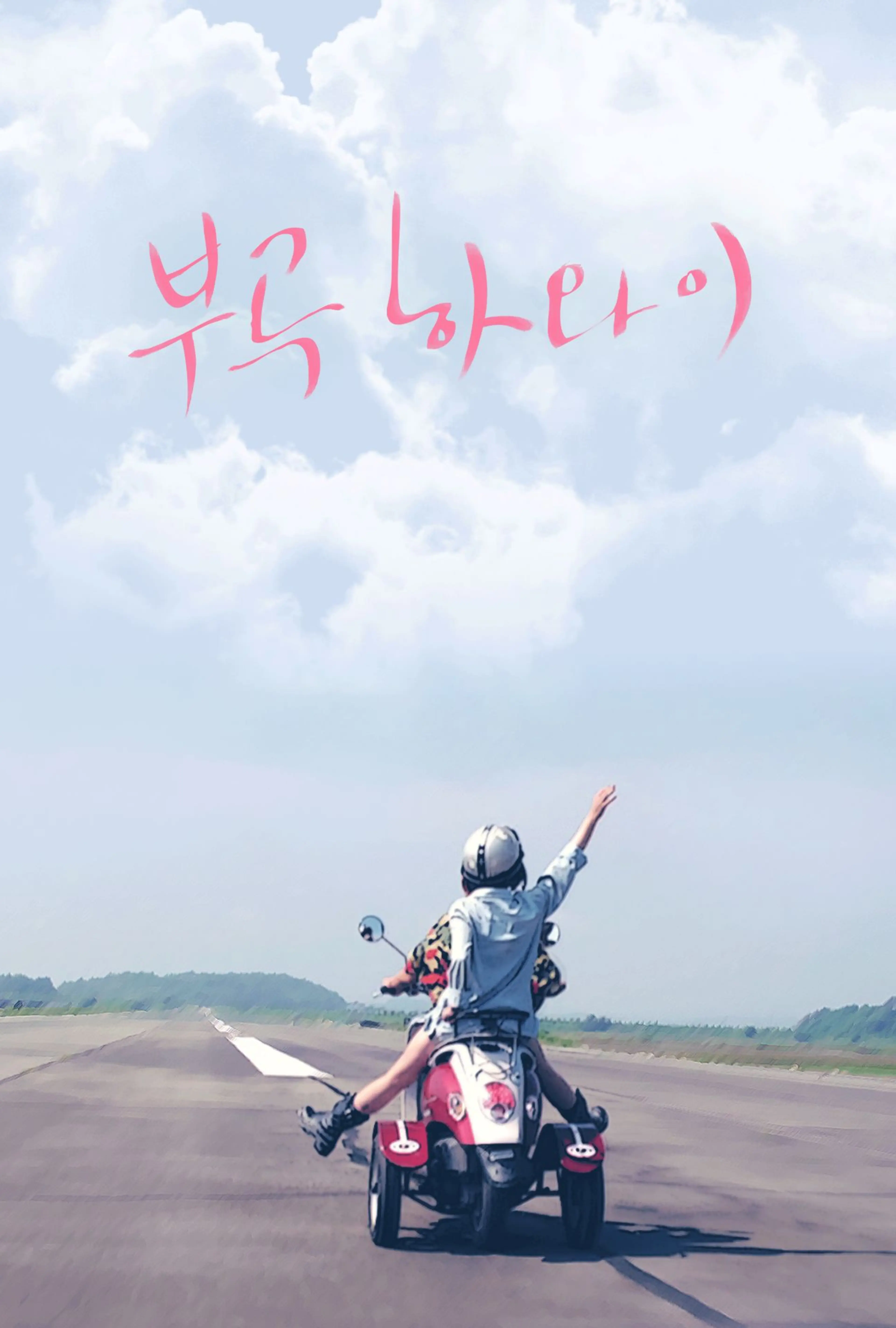 부곡 하와이