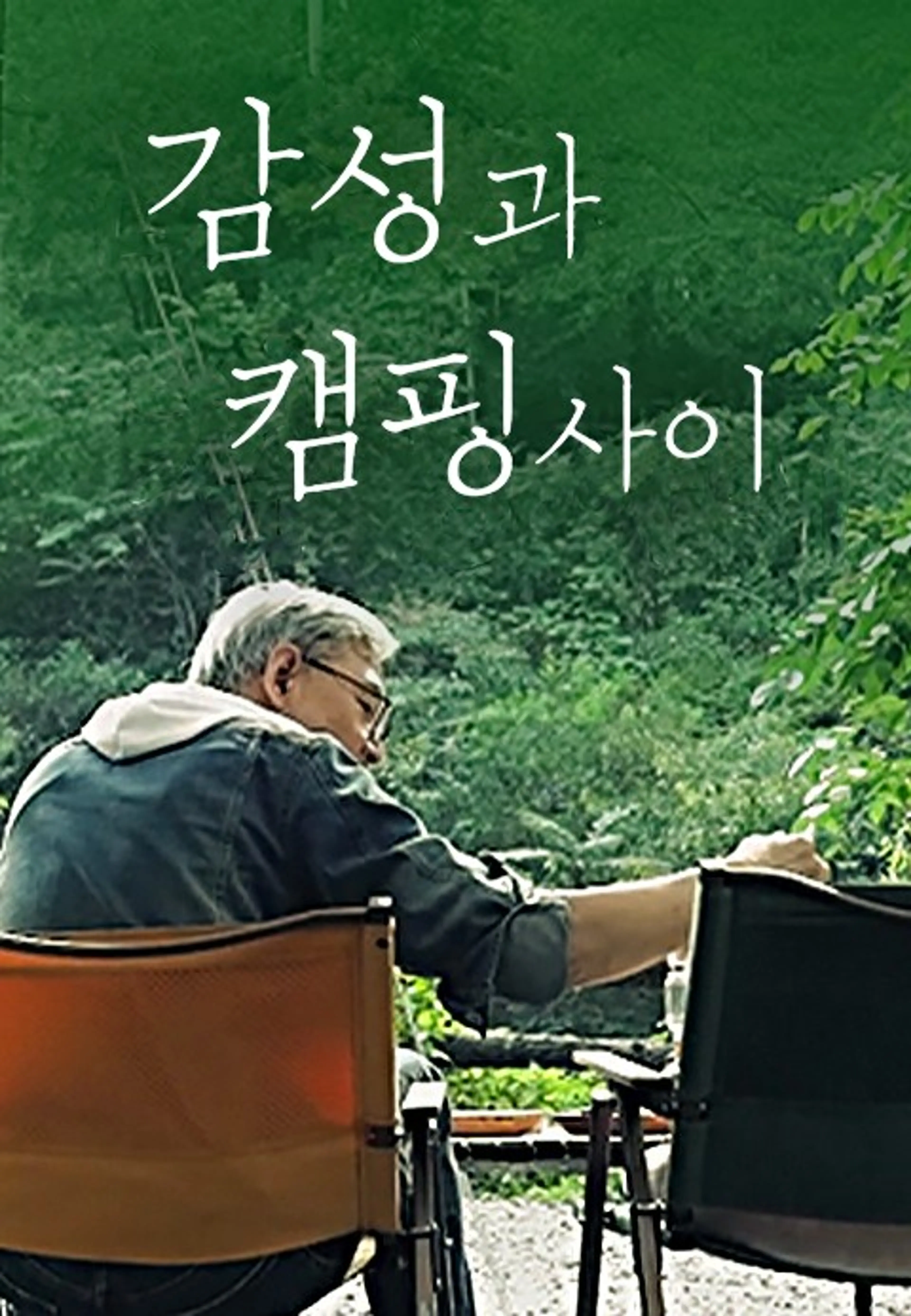 감성과캠핑사이