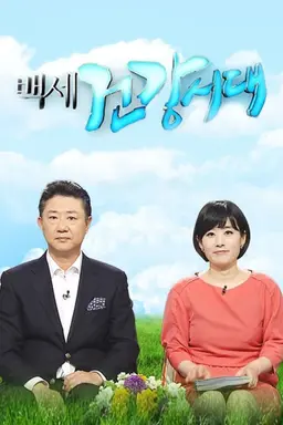 백세건강시대