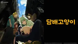 담배 고양이