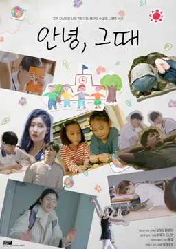 안녕, 그때