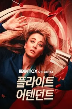 플라이트 어텐던트 시즌2