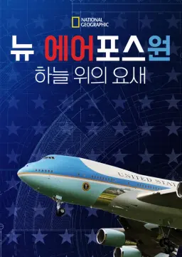 뉴 에어포스원, 하늘 위의 요새