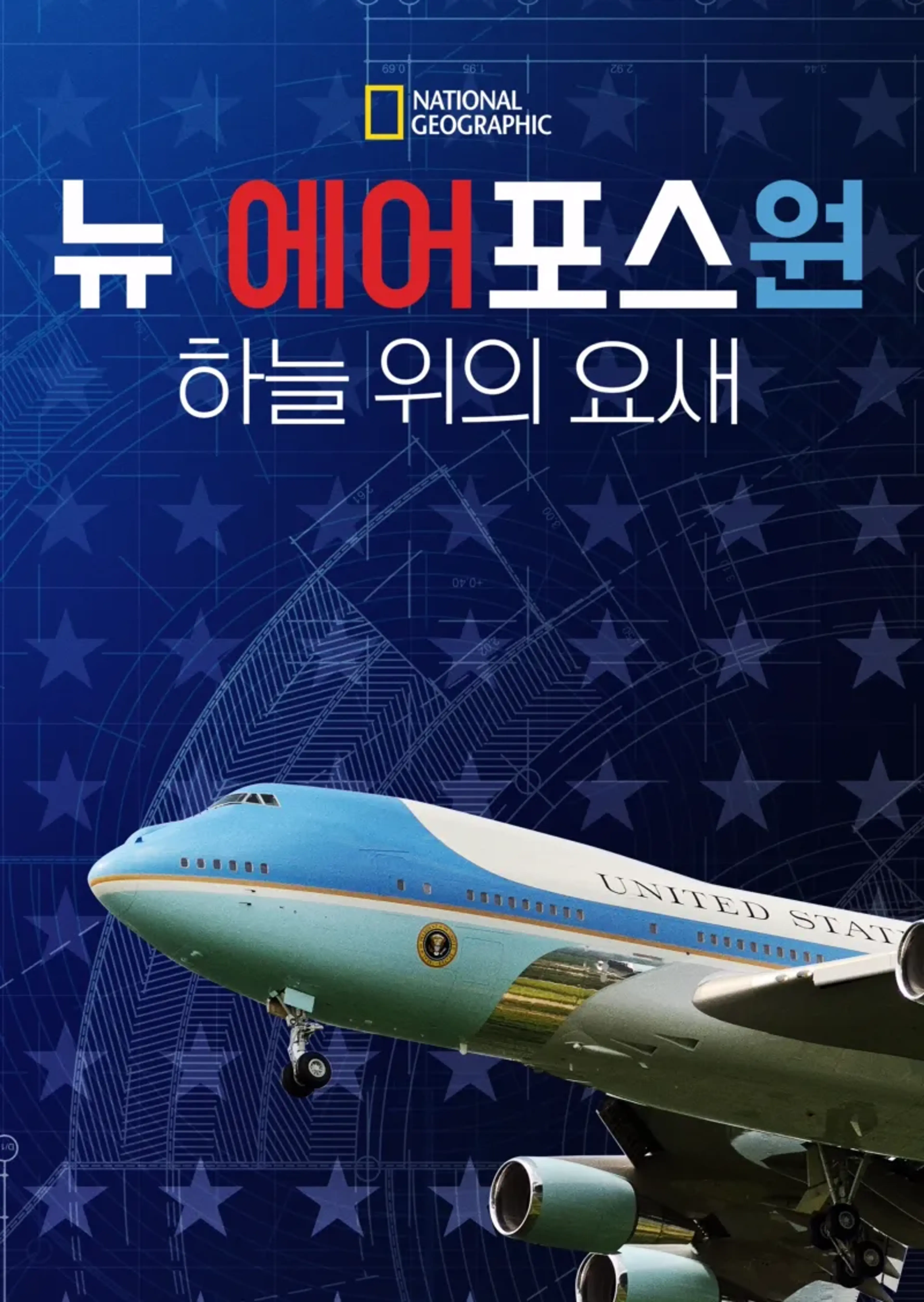 뉴 에어포스원, 하늘 위의 요새