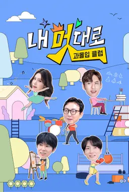 내 멋대로 - 과몰입클럽