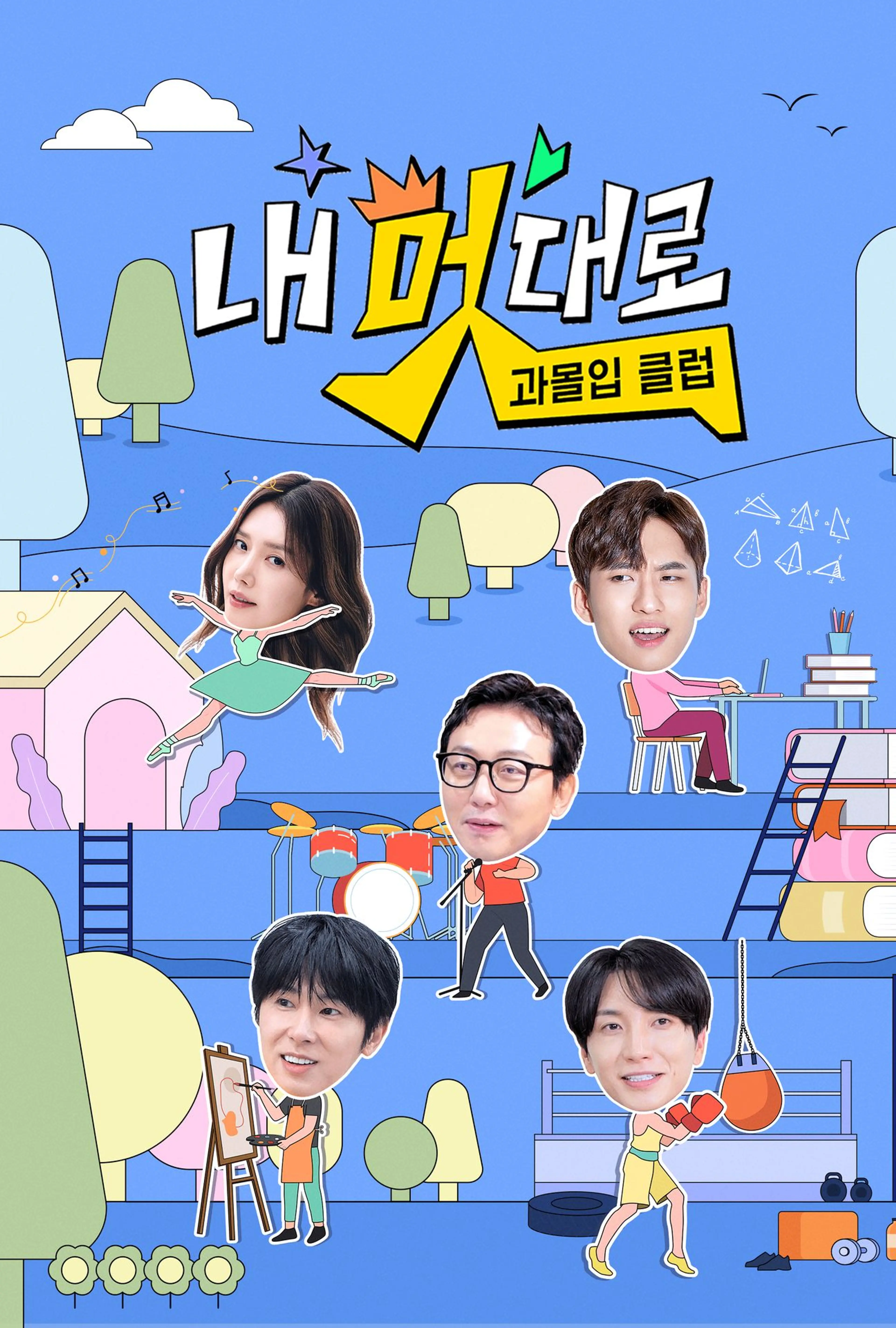 내 멋대로 - 과몰입클럽