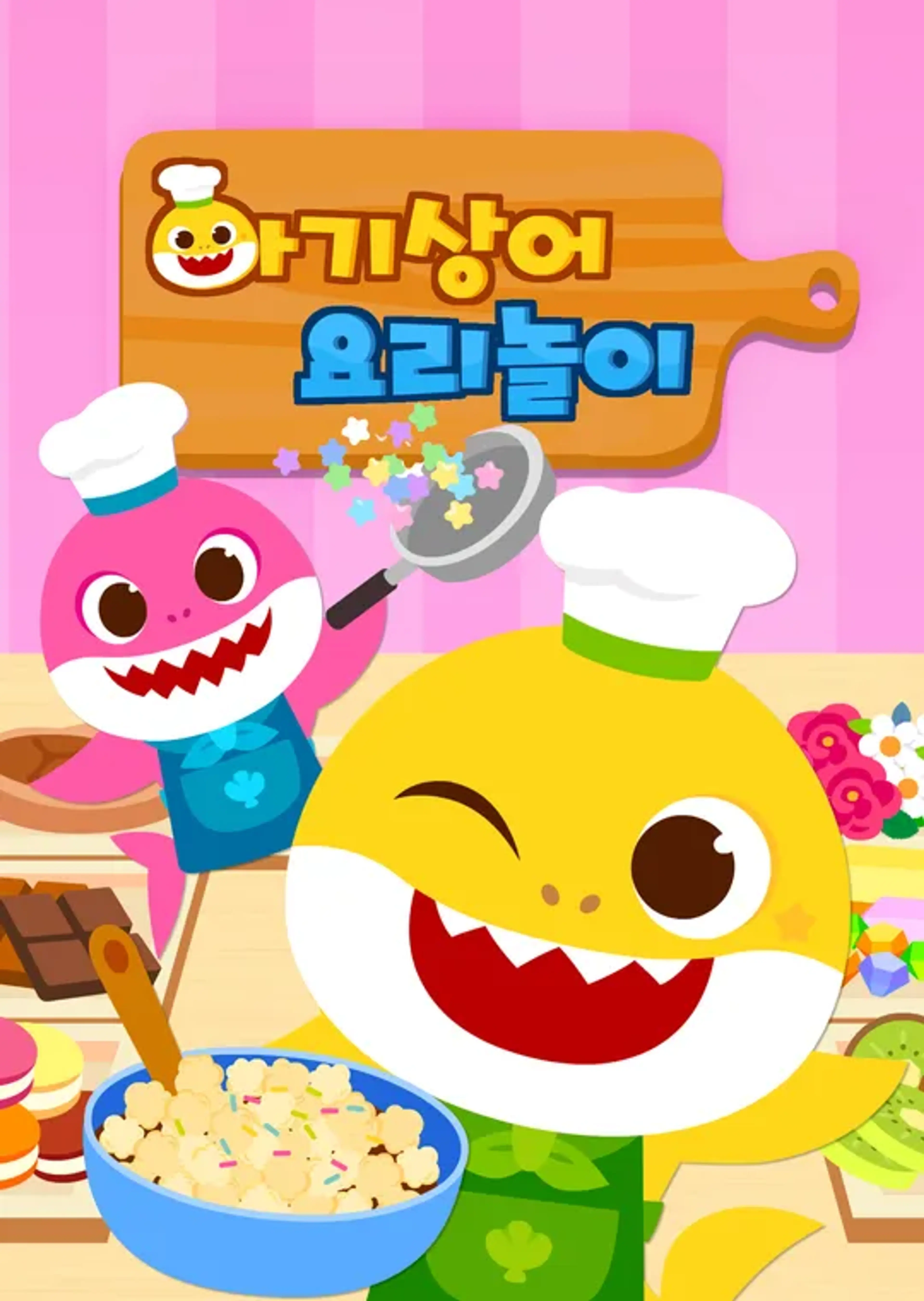 아기상어 요리놀이