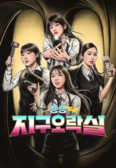 뿅뿅 지구오락실 3