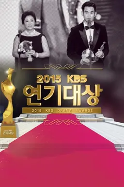 2015 KBS 연기대상