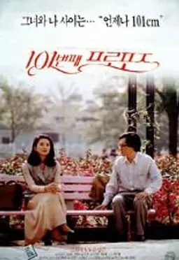 101번째 프로포즈