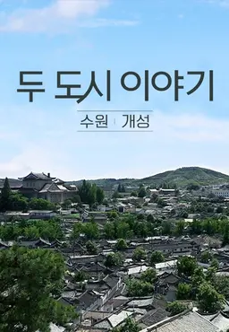 두 도시이야기 수원-개성