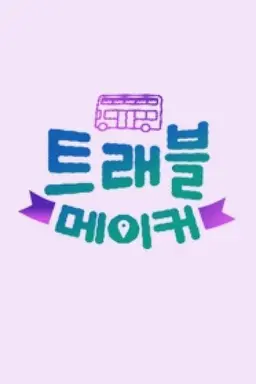 트래블 메이커