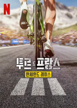 투르 드 프랑스: 언체인드 레이스 시즌 3