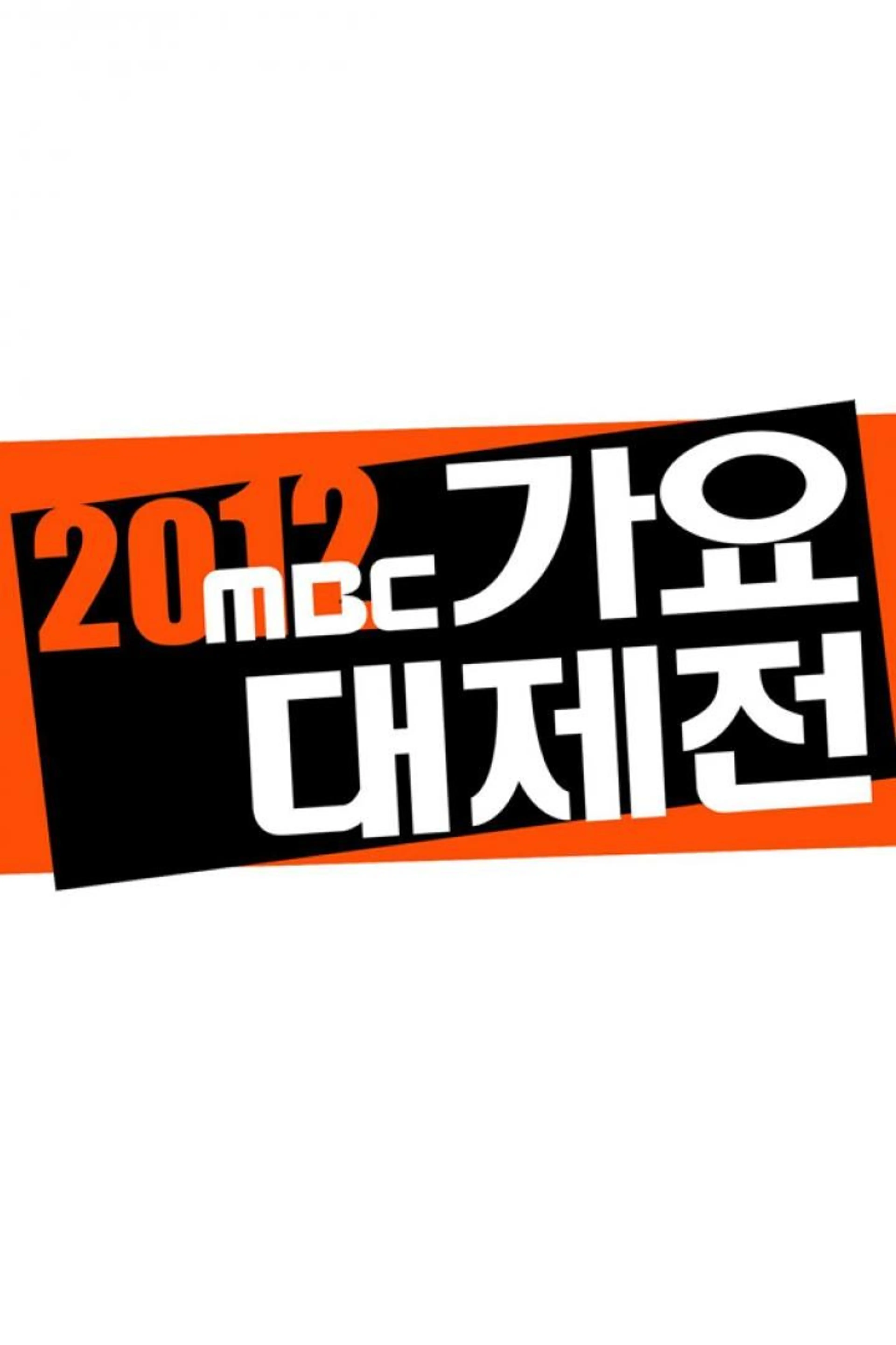 2012 MBC 가요대제전