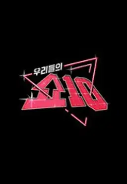 우리들의 쇼10