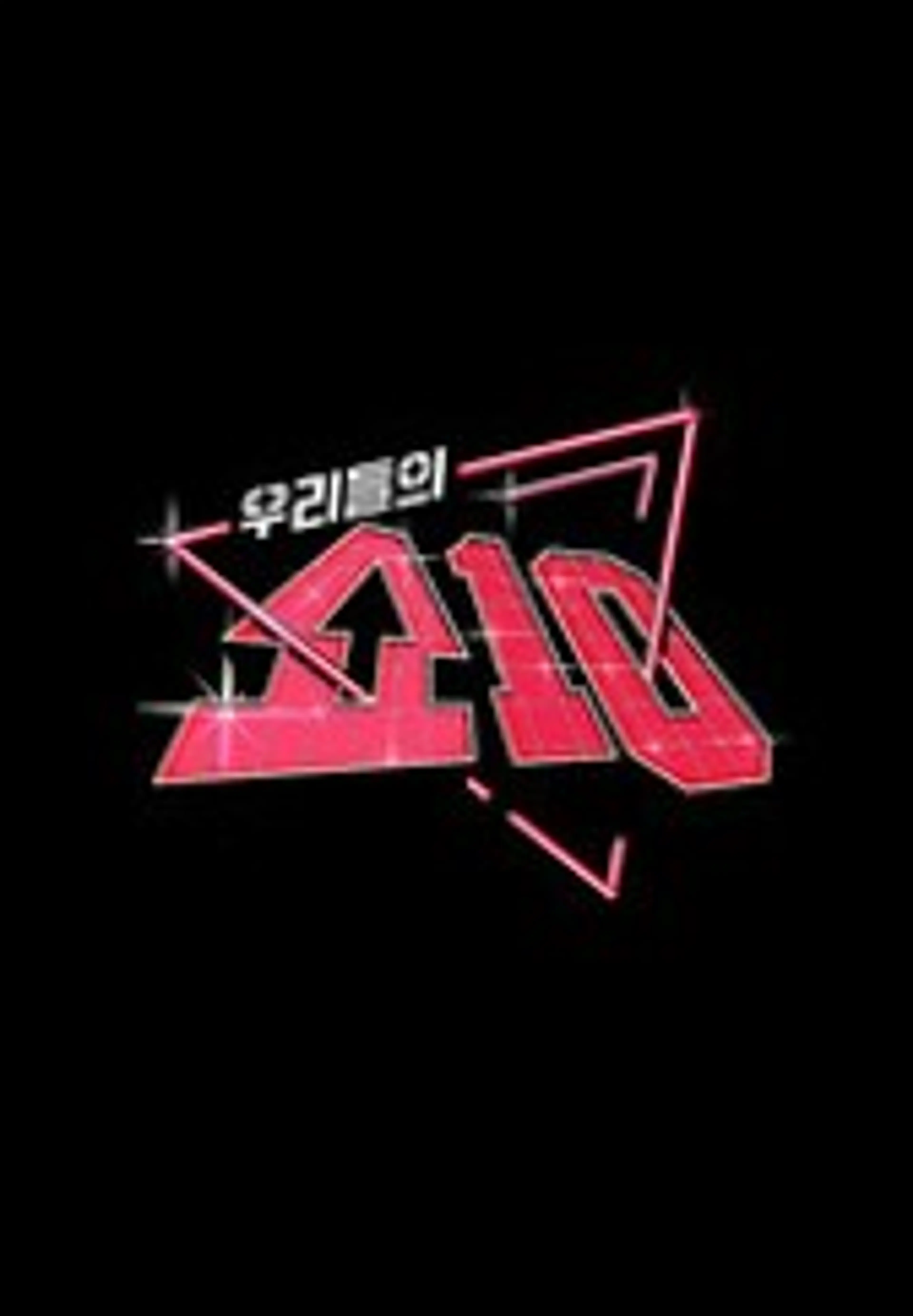 우리들의 쇼10
