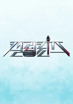 컬링 퀸즈