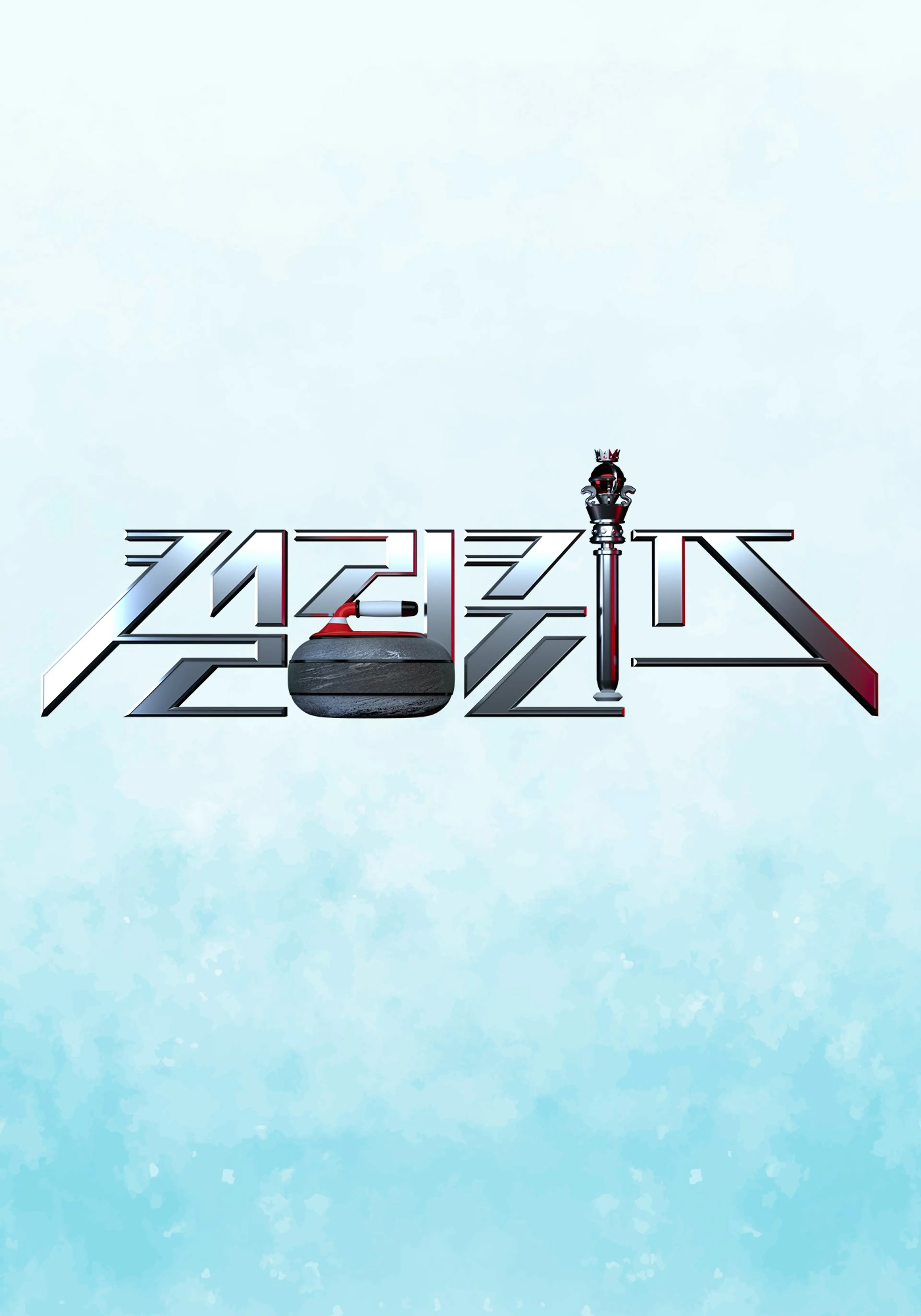 컬링 퀸즈