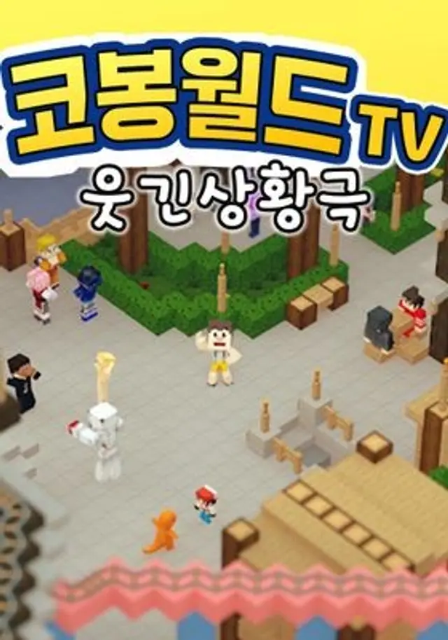 코봉월드TV 웃긴상황극