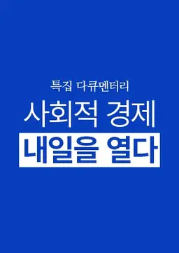 사회적 경제 내일을 연다