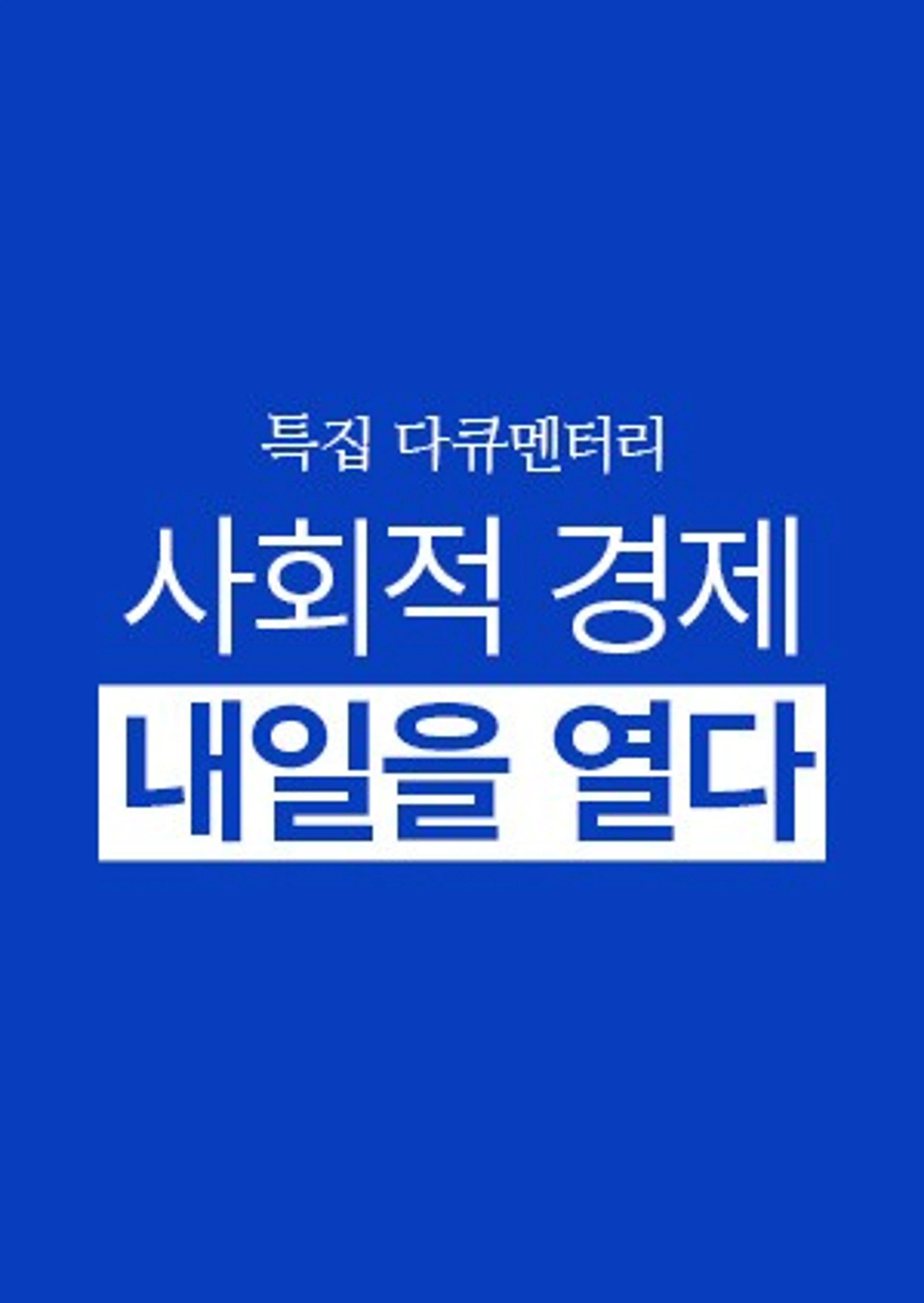 사회적 경제 내일을 연다