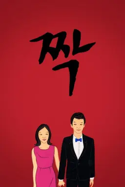 짝