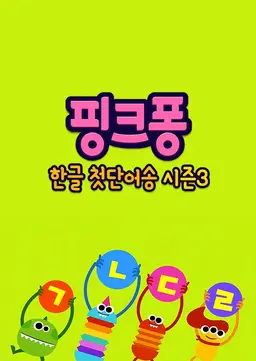 핑크퐁! 한글 첫단어송 시즌3