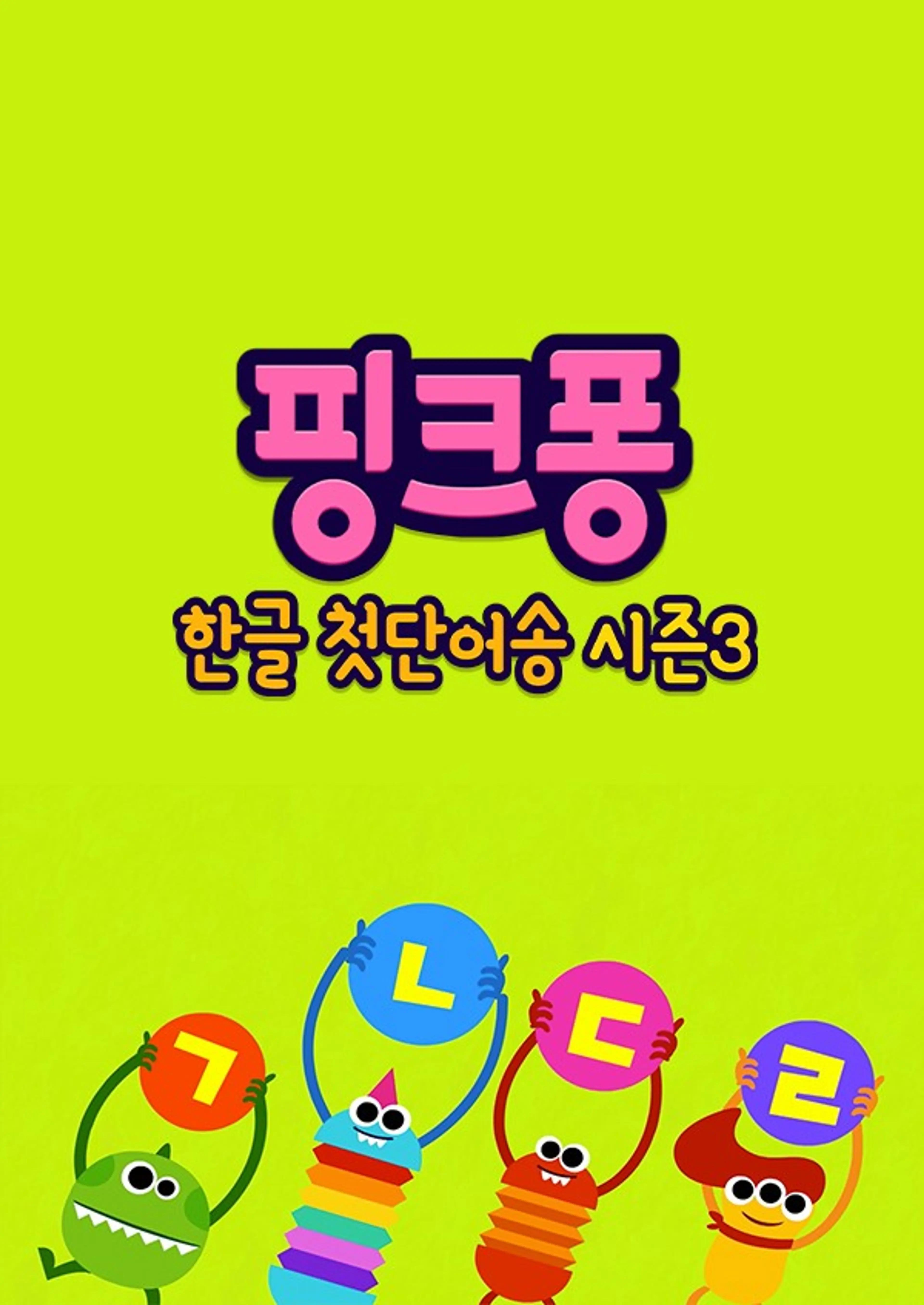 핑크퐁! 한글 첫단어송 시즌3