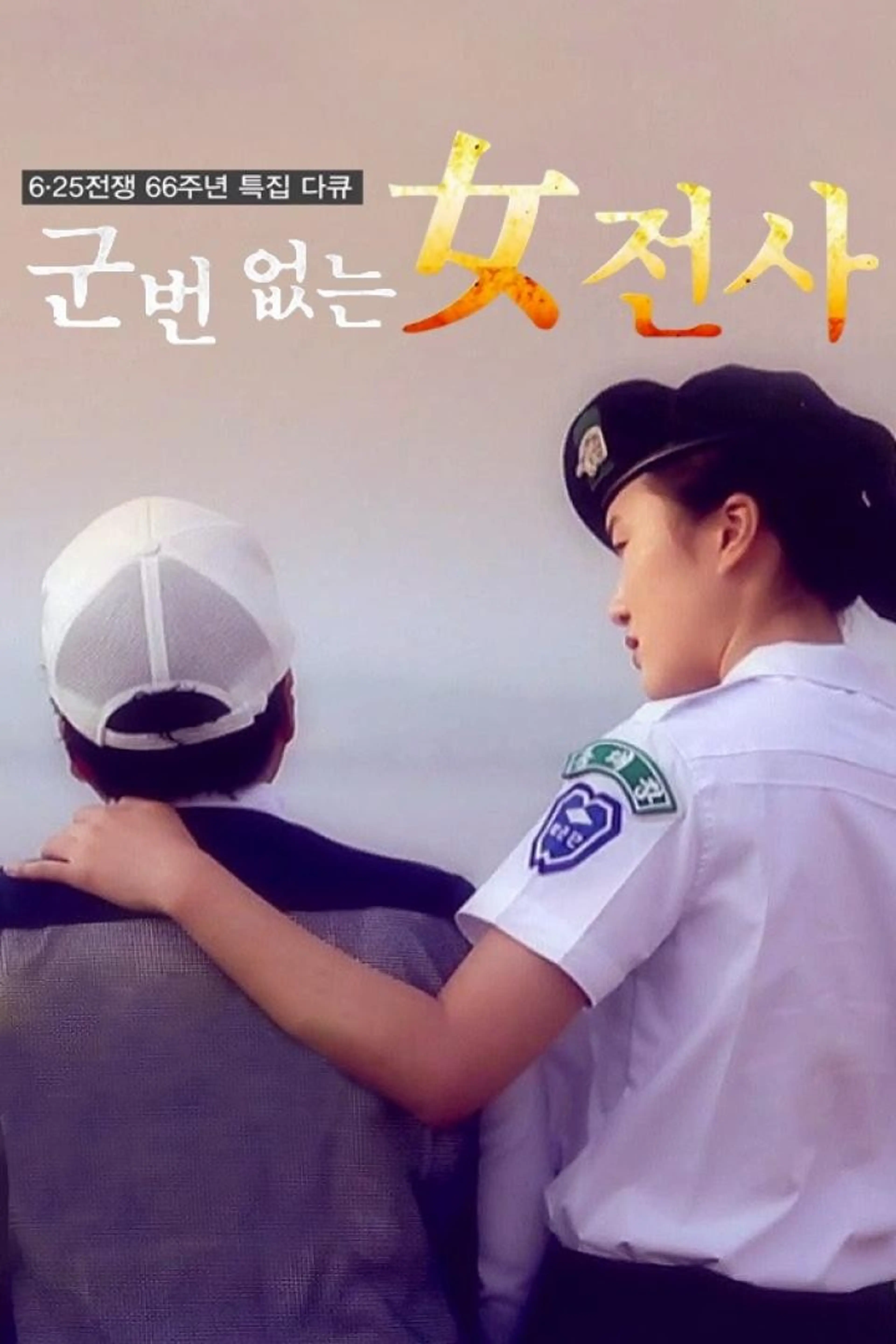 6.25 특집 군번없는 여전사