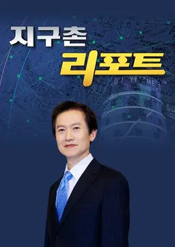 지구촌 리포트