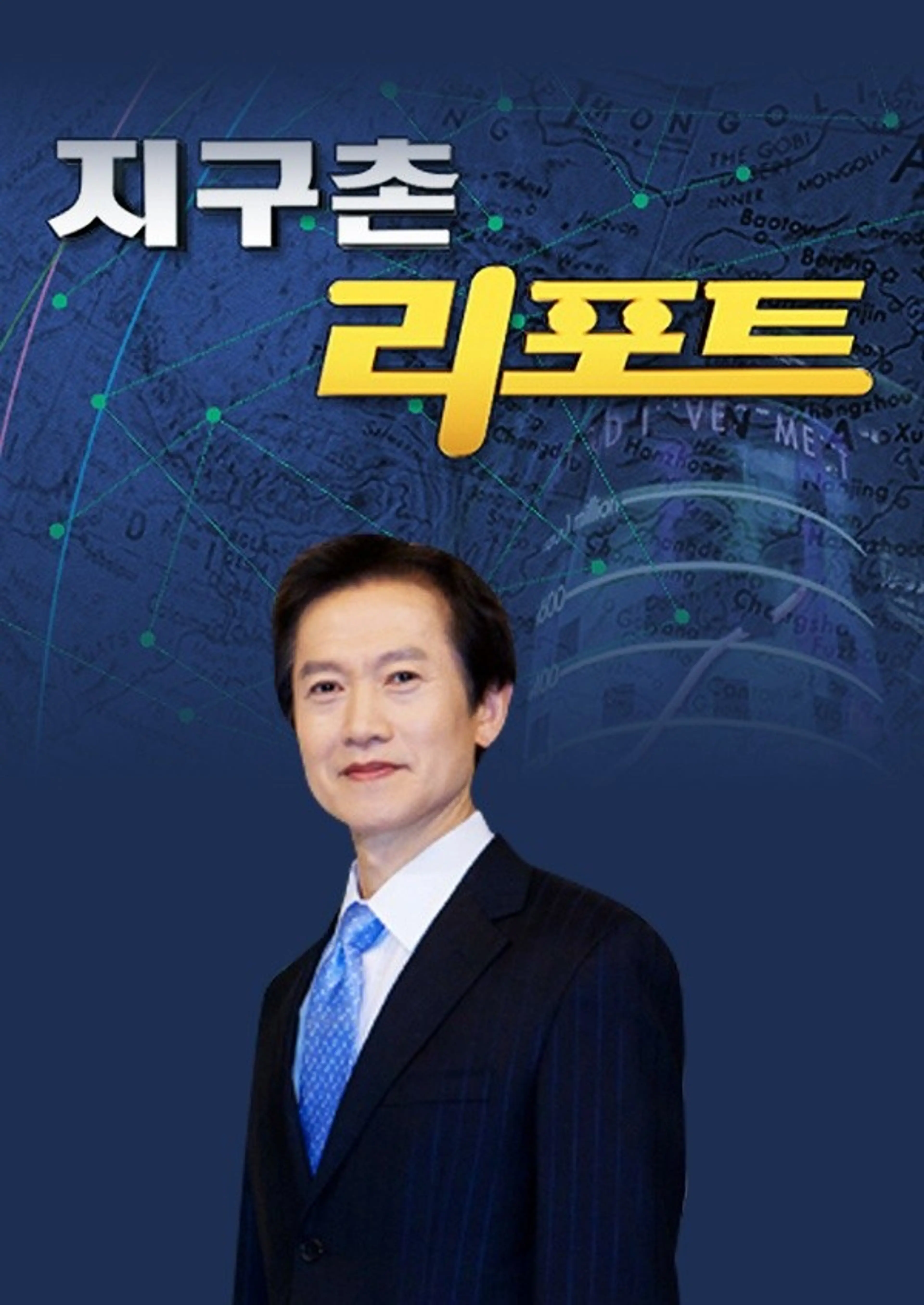 지구촌 리포트