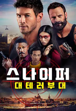 스나이퍼: 대테러부대