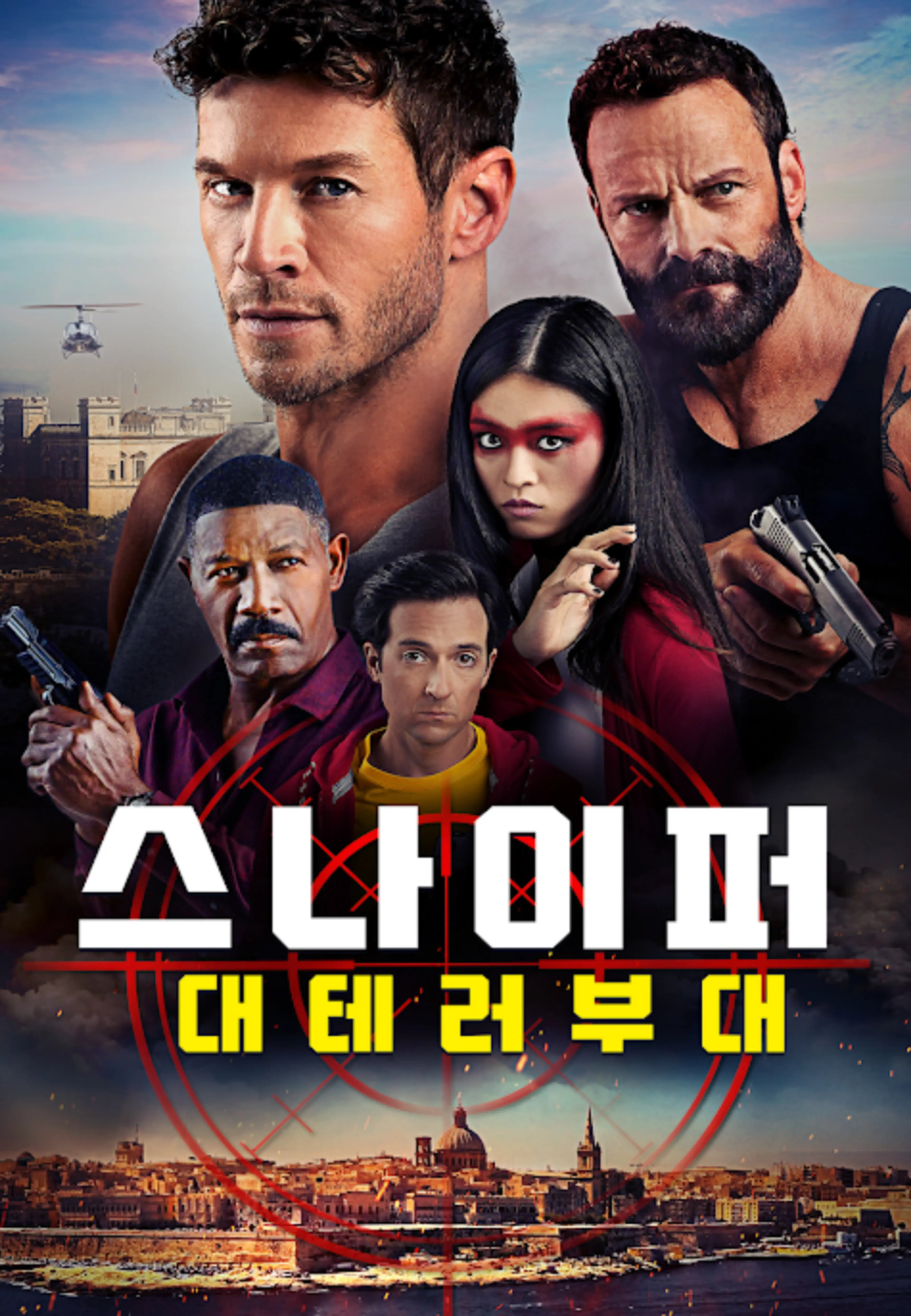 스나이퍼: 대테러부대