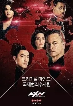 크리미널마인드: 국제범죄수사팀 시즌1