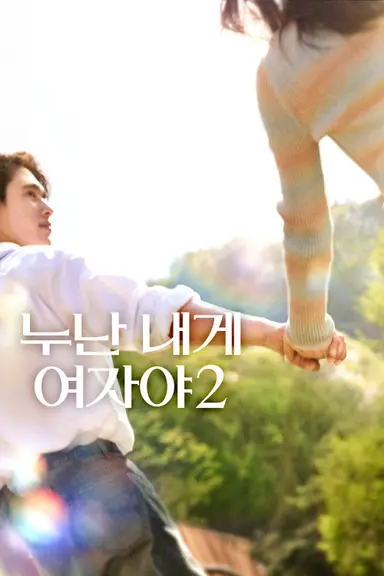 누난 내게 여자야 2