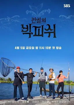 전설의 빅피쉬