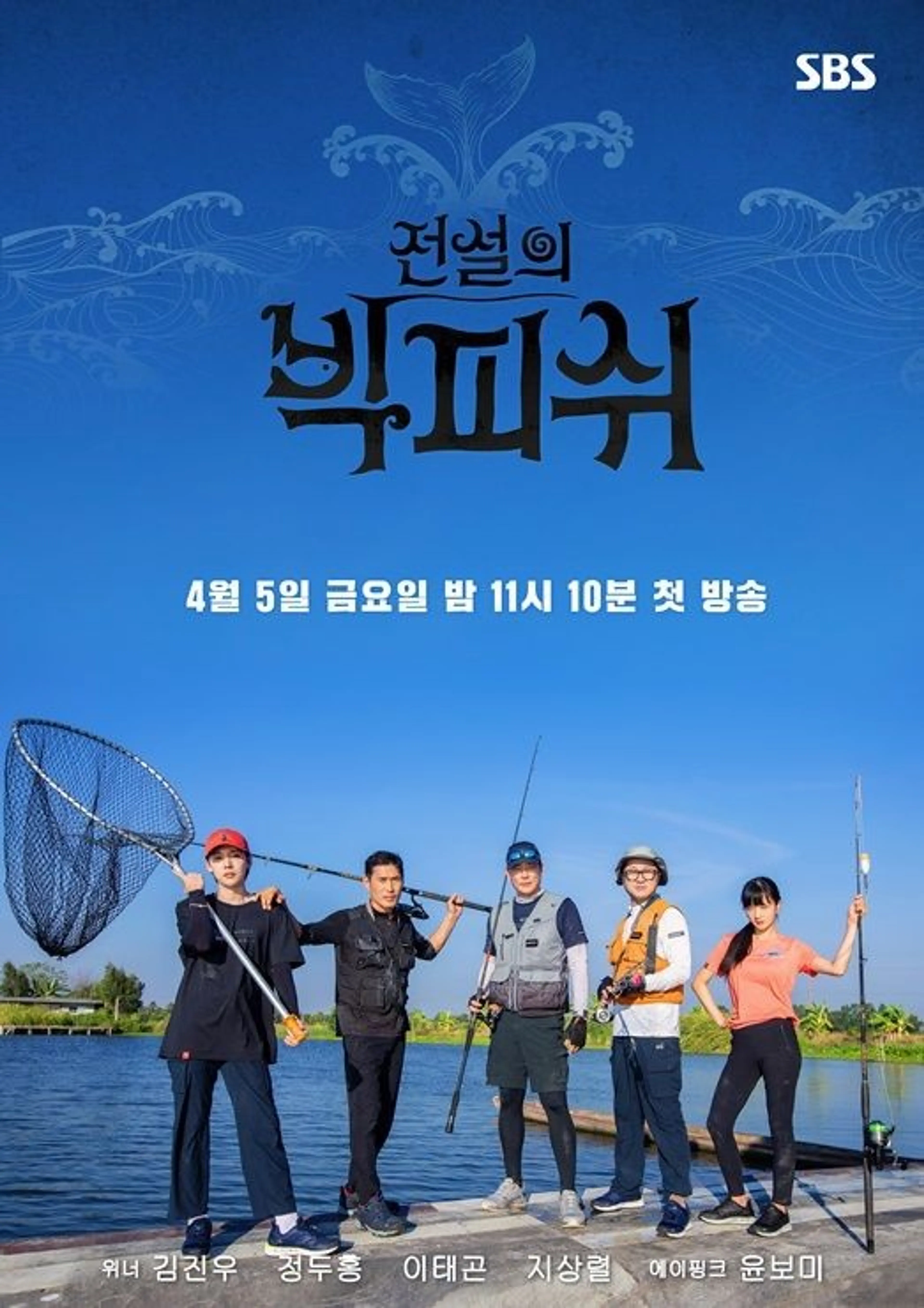 전설의 빅피쉬