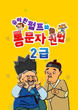 슈마린펌프와 통문자권법 2급