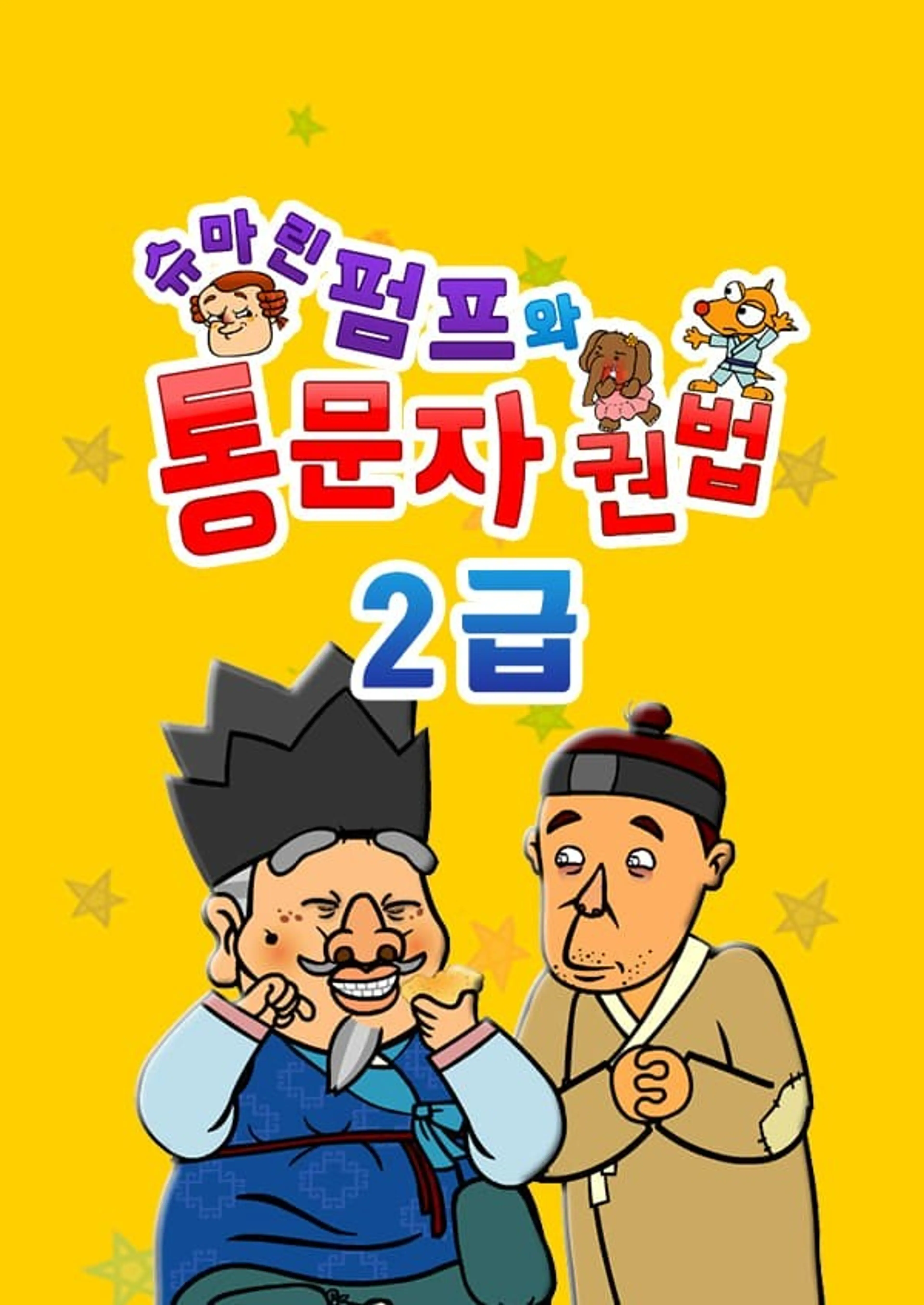 슈마린펌프와 통문자권법 2급