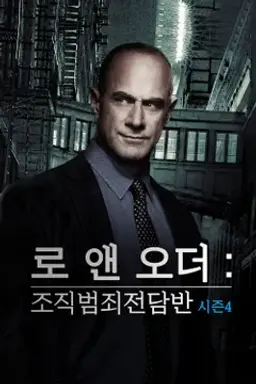 로앤오더: 조직범죄 전담반 시즌 4