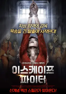 이스케이프 파이터