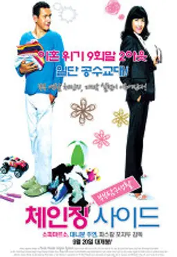 체인징사이드: 부부탐구생활