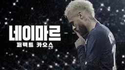 네이마르: 퍼펙트 카오스