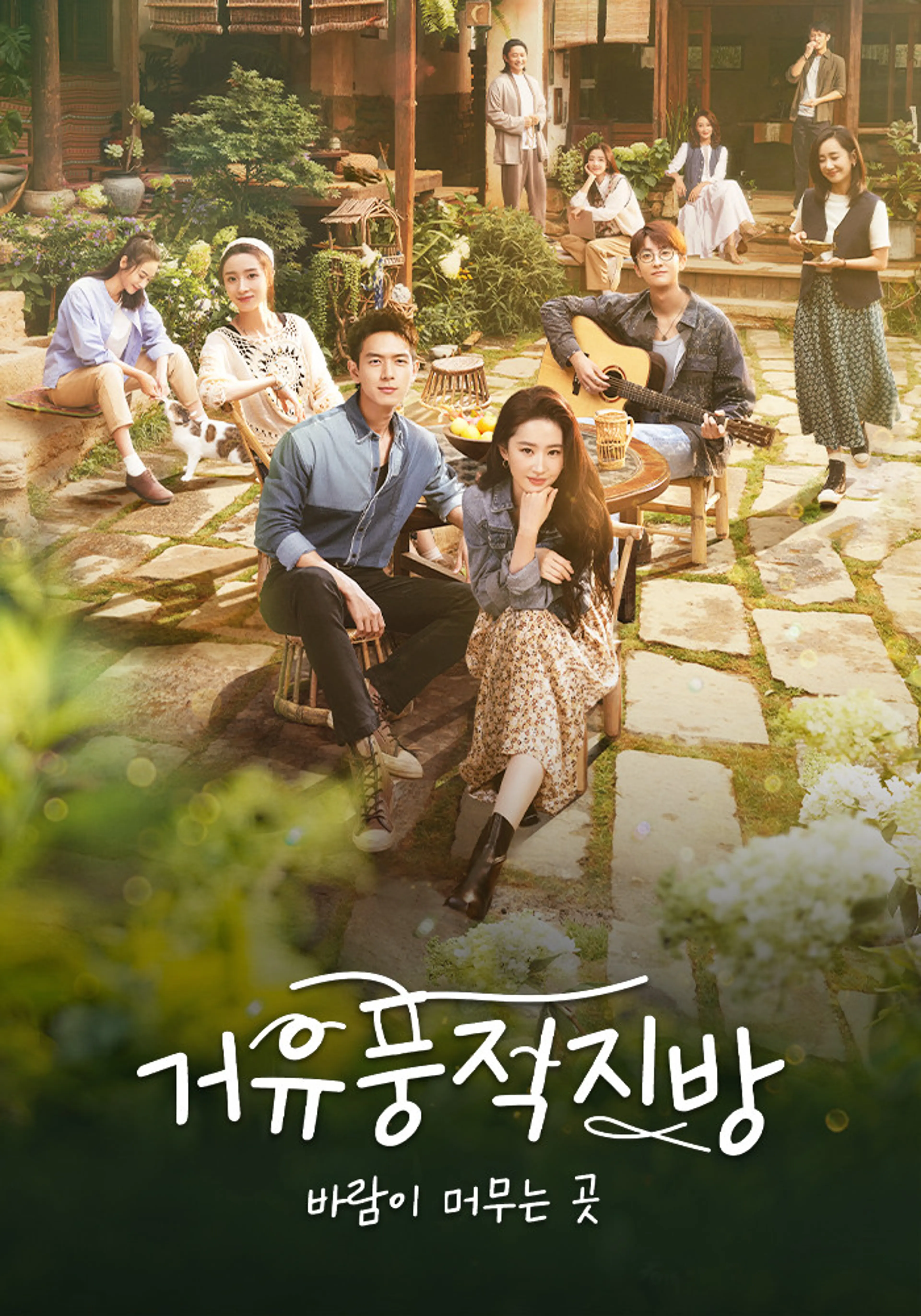 거유풍적지방: 바람이 머무는 곳