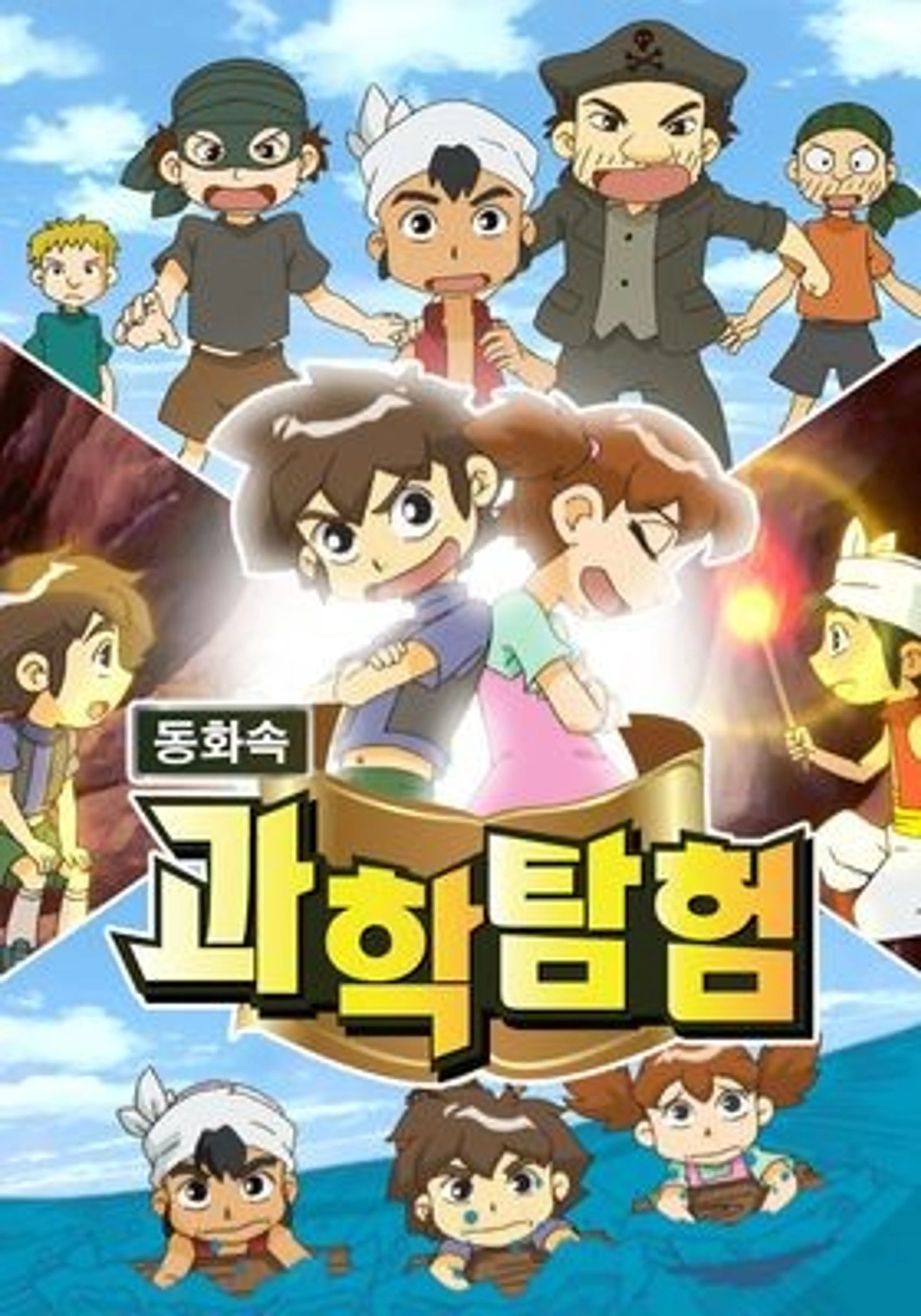 동화 속 과학탐험